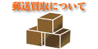 郵送買取について