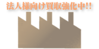 法人向け買取強化中