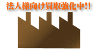法人向け買取強化中